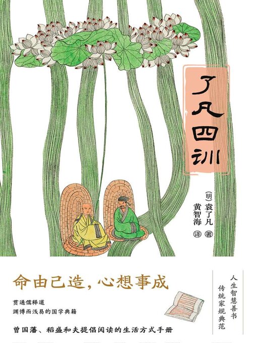 Title details for 了凡四训 by 袁了凡 - Available